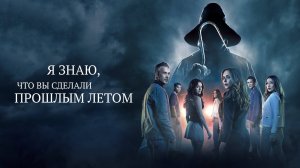 Я знаю, что вы сделали прошлым летом | I Know What You Did Last Summer (2025)