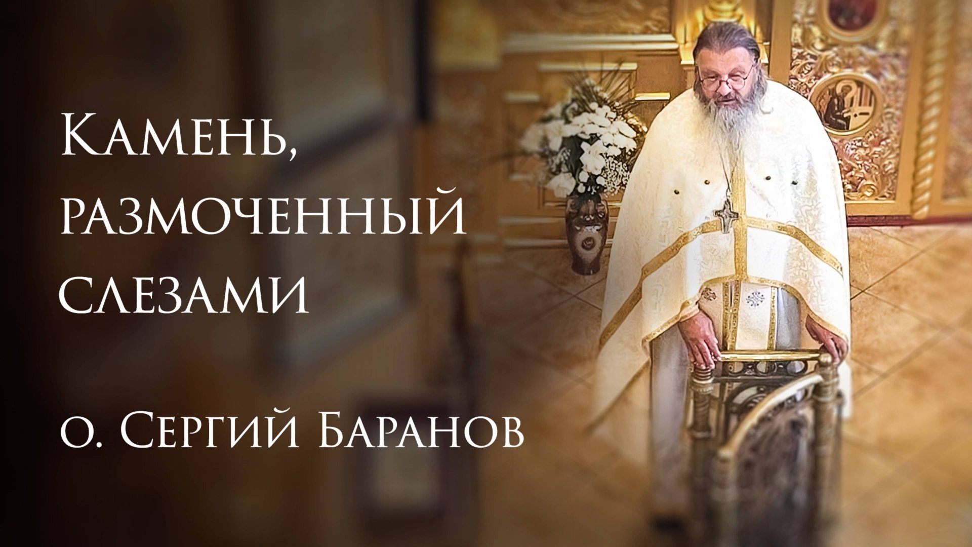 19.08.2025 Камень, размоченный слезами смотреть онлайн