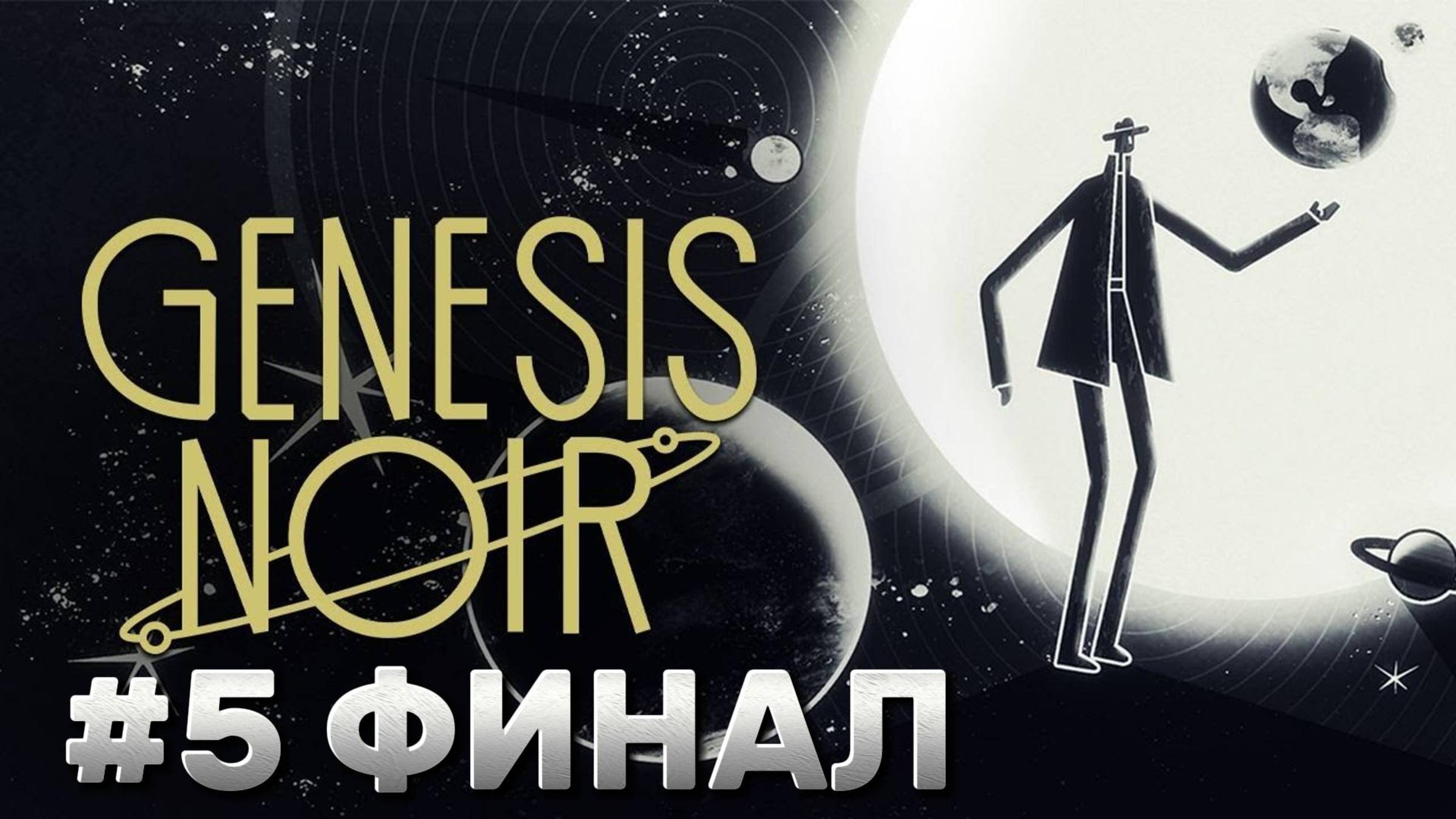 Genesis Noir ► Прохождение #5 ФИНАЛ