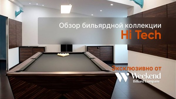Обзор эксклюзивной бильярдной коллекции Hi Tech от Weekend