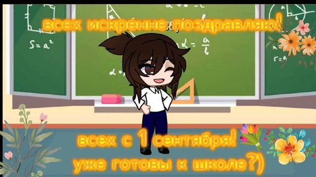 всех с 1 сентября! 💐 смотреть онлайн