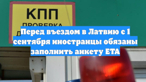 Перед въездом в Латвию с 1 сентября иностранцы обязаны заполнить анкету ETA