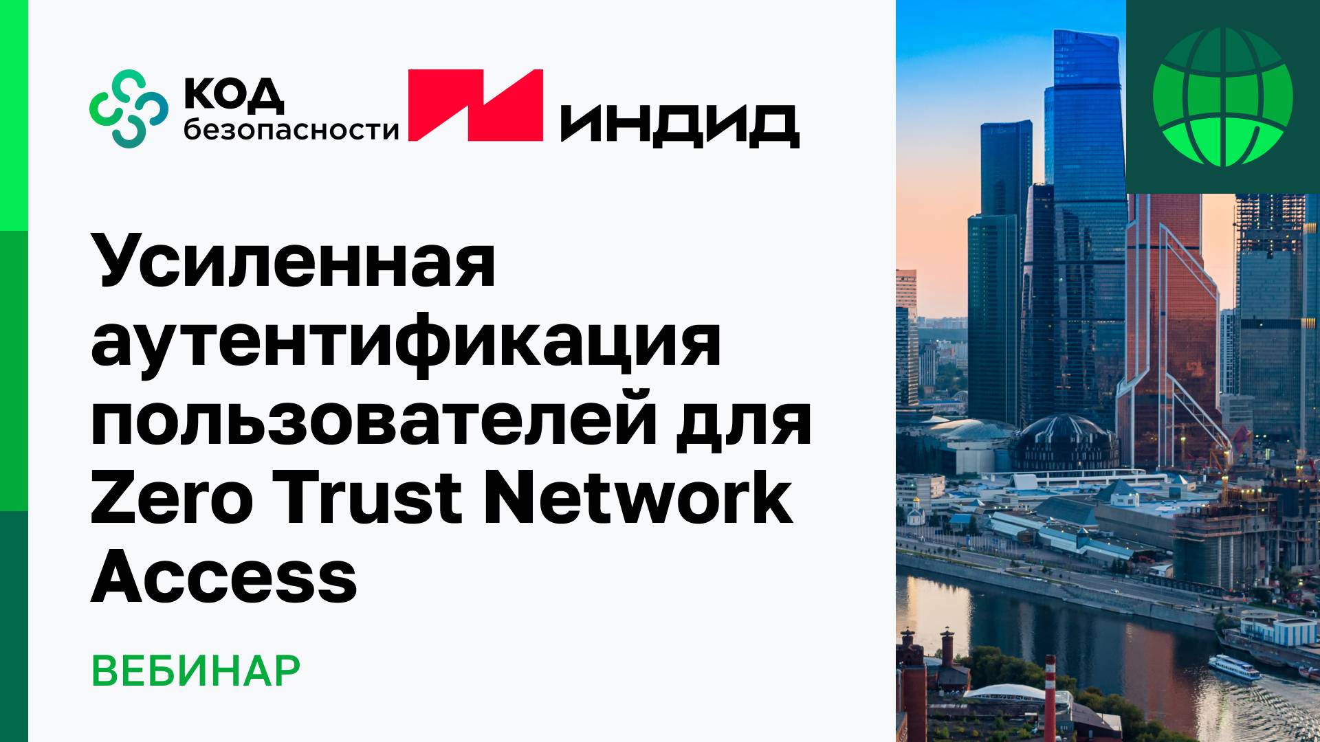 Усиленная аутентификация пользователей для Zero Trust Network Access смотреть онлайн