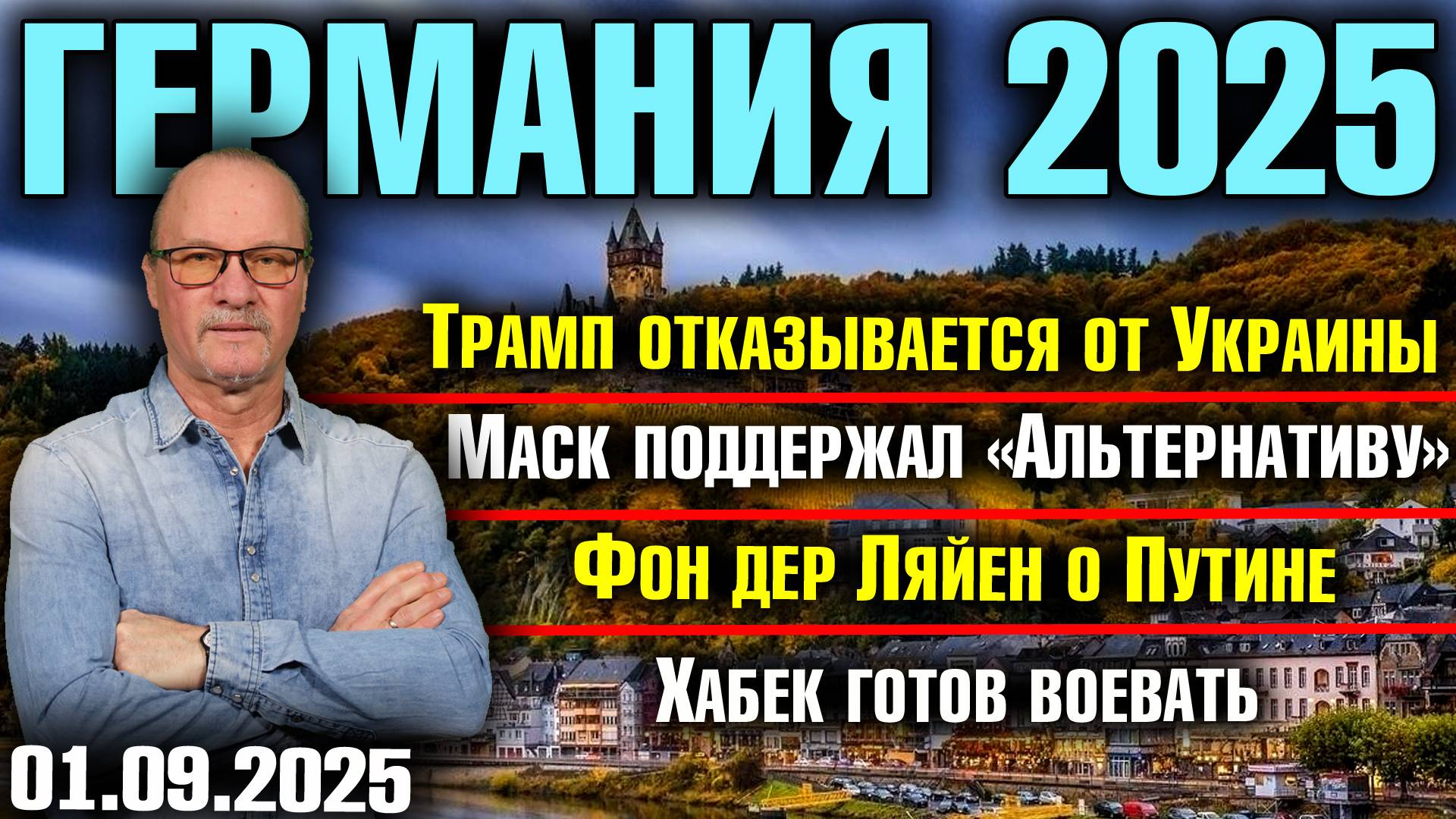 Трамп отказывается от Украины/Маск поддержал AfD /Фон дер Ляйен о Путине/Хабек готов воевать смотреть онлайн
