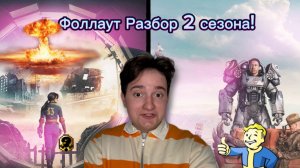 Фоллаут| Разбор 2 сезона!