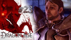 ПАДЕНИЕ КРУГА МАГОВ | Dragon Age: Origin прохождение #23 (максимальная сложность)