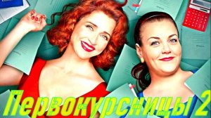 Первокурсницы 2 Сезон 2025 Сюжет и дата выхода Сериал (ТНТ)