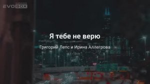 Григорий Лепс, Ирина Аллегрова – Я тебе не верю | караоке EVOBOX