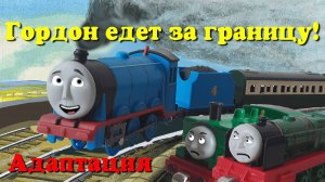 Гордон едет за границу (Адаптация)