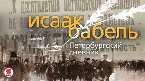 ИСААК БАБЕЛЬ «ПЕТЕРБУРГСКИЙ ДНЕВНИК». Аудиокнига. Читает Александр Бордуков