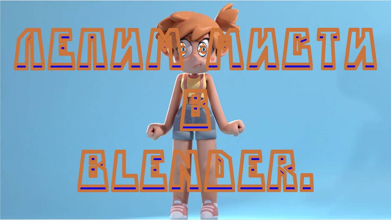 Создание 3D-модели Мисти в Blender - Полное руководство по моделированию персонажа