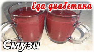 Перекус для диабетика. Смузи из ягод и кефира. Еда диабетика 2 типа