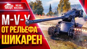 M-V-Y (Йох) — ОТ РЕЛЬЕФА ЖЕСТКИЙ ● Скорость, ДПМ и Броня ● ЛучшееДляВас