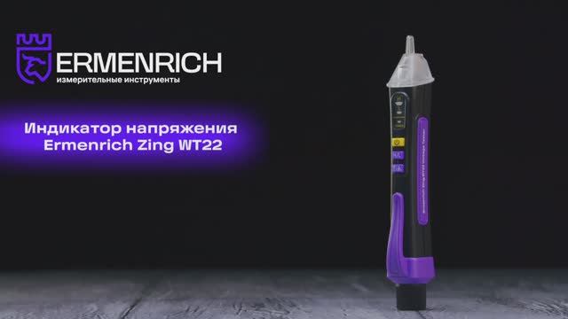 Индикатор напряжения Ermenrich Zing WT22 | Ermenrich – имиджевое видео смотреть онлайн