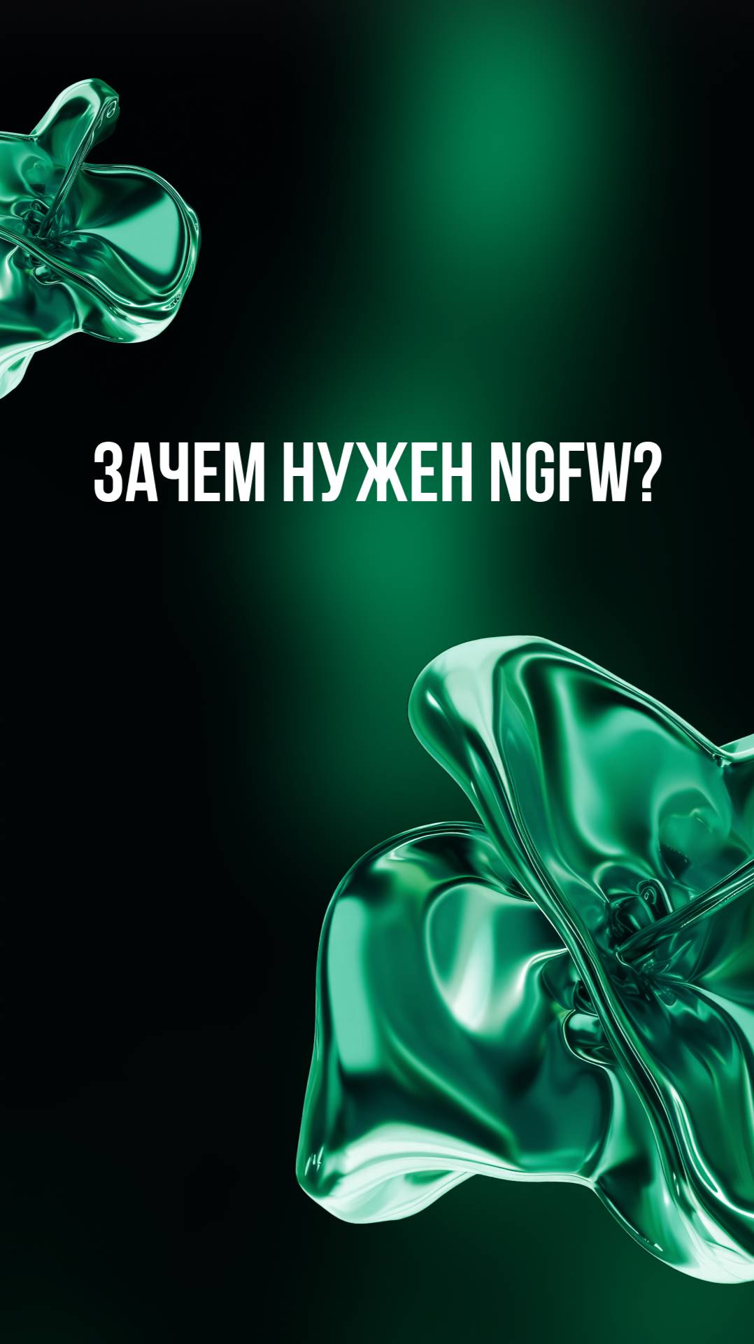 Зачем нужен NGFW? смотреть онлайн