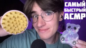 САМЫЙ БЫСТРЫЙ АСМР / ASMR БЫСТРЫЕ ТРИГГЕРЫ ДЛЯ СНА