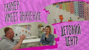 «РАЗМЕР ИМЕЕТ ЗНАЧЕНИЕ» - Детский центр