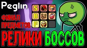 Тирлист БОССОВЫХ РЕЛИКВИЙ по Пеглину (v1.1.14) / Тирлисты по-Леомовски :з / Peglin
