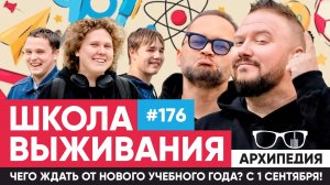 День знаний! Школьные лайфхаки!? // Архипедия #176