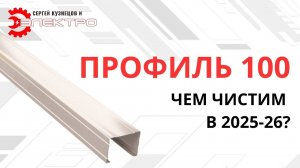 КАК ПРАВИЛЬНО ЧИСТИТЬ ПРОФИЛЬ 100 ММ: ЛУЧШИЙ МЕТОД В 2026 ✨