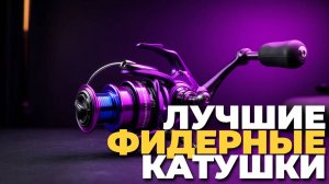 ТОП-5 фидерных катушек 2025 для карповой рыбалки — рейтинг лучших!