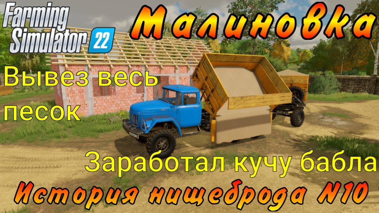 Farming Simulator 22. Малиновка. История нищеброда №10. Вывез весь песок. Заработал кучу бабла. смотреть онлайн