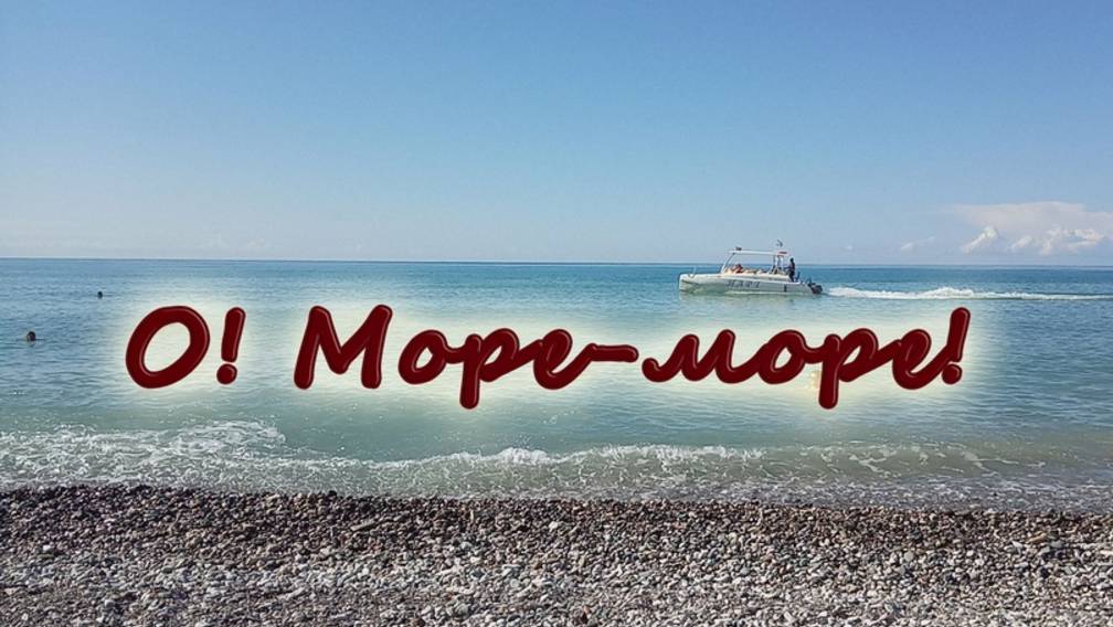 О! Море-море