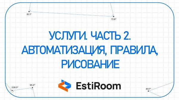 Услуги. Часть 2. Автоматизация, правила, рисование | EstiRoom