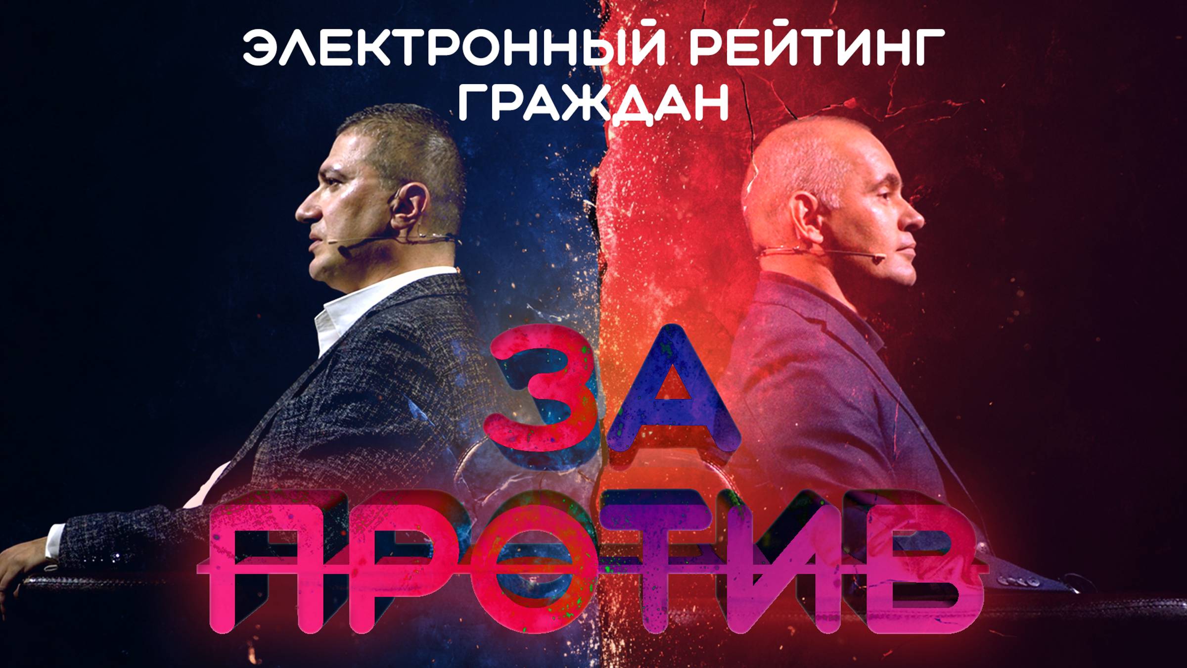 Электронный рейтинг граждан. За VS против? смотреть онлайн