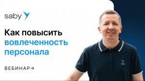 Вовлеченность персонала: способы повышения и мотивация персонала через корпоративный портал