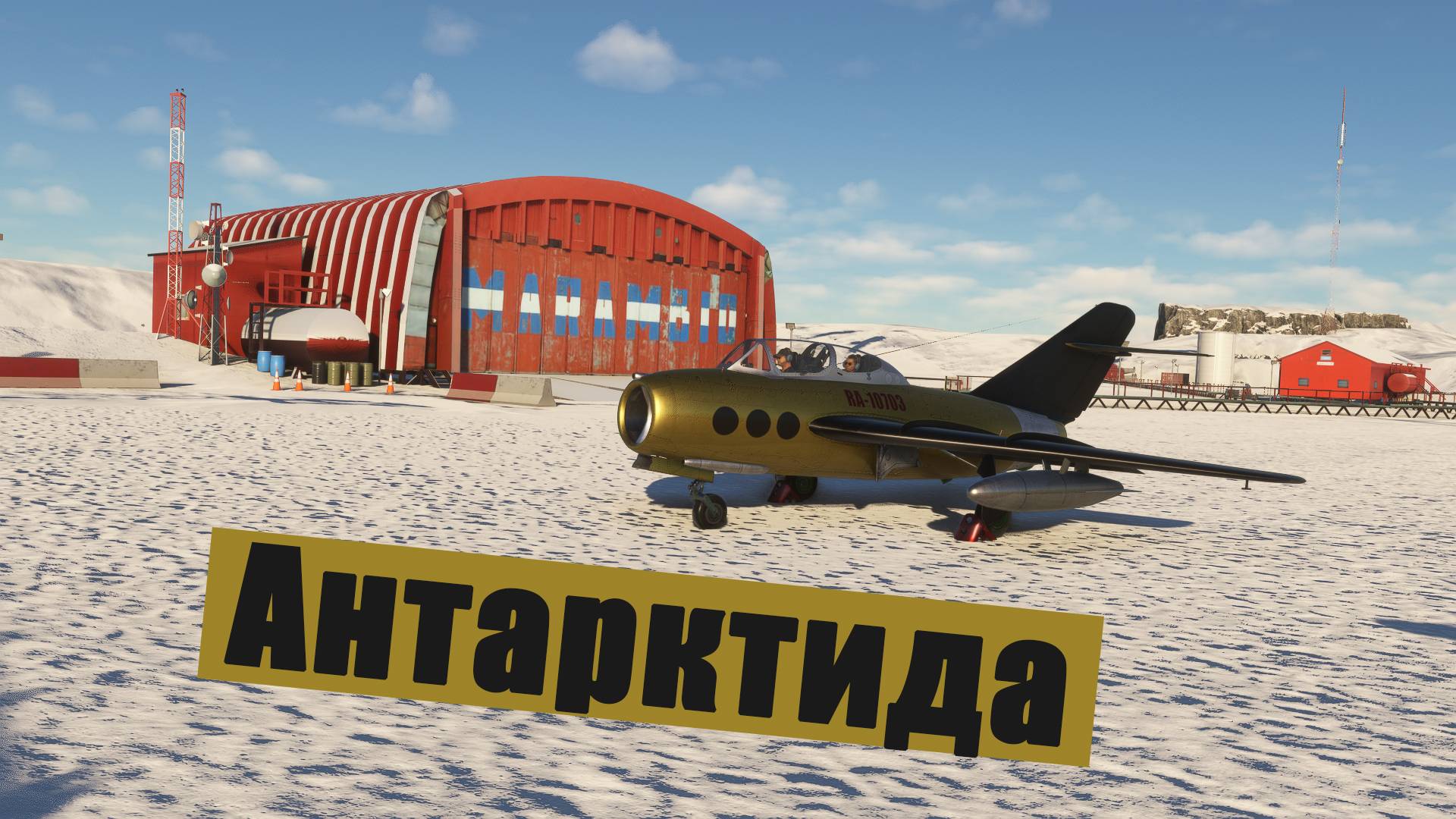 MFS2020. В Антарктиду, наконец-то. Миг15Ути