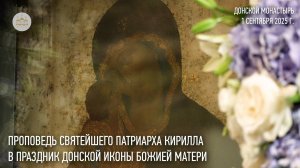 Проповедь Святейшего Патриарха Кирилла в праздник Донской иконы Божией Матери