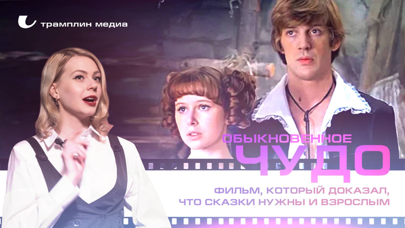 «Обыкновенное чудо» — фильм, который доказал, что сказки нужны и взрослым смотреть онлайн