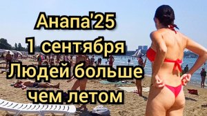 54 #Анапа #русскоеморе #сезон2025 #центральныйпляж 01-09-2025