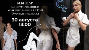 Вебинар: Проектирование лекал в CLO3D