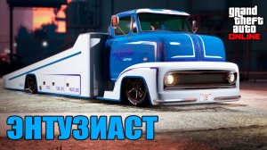 Транспортный энтузиаст в GTA Online (карьера)