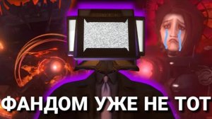 Фандом скибиди туалет всё|| РАЗОблачение