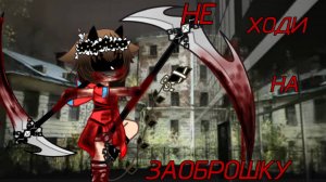 Гача Клуб  Клип: не ходи на заброжку...)