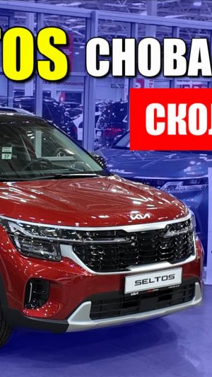 KIA SELTOS (КИА СЕЛТОС) снова продается в России. Или лучше китаец? Обзор и цена.