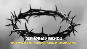 Терновый венец. Христианское прославление и поклонение