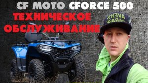 CF MOTO CFORCE 500 NEW 2024 первое Т.О. по регламенту. Замена масел, шприцовка, замена фильтров.
