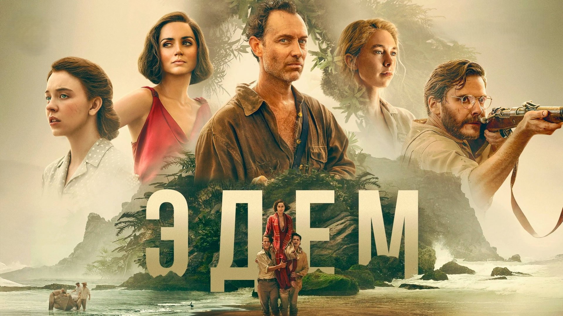 Эдем | Eden (2024) смотреть онлайн