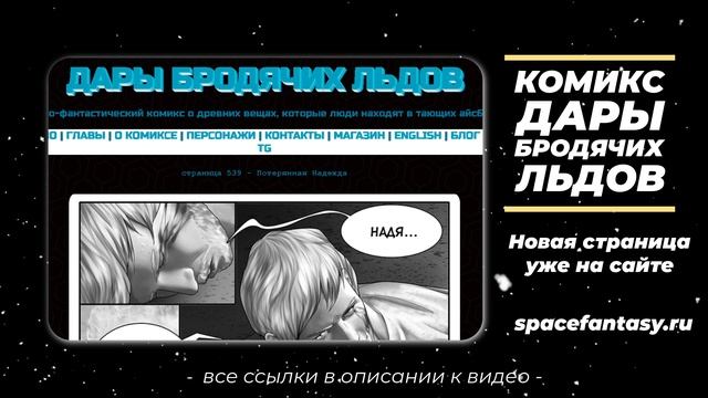 Комиксы на русском языке - Научно-фантастический комикс Дары Бродячих Льдов - читать бесплатно смотреть онлайн