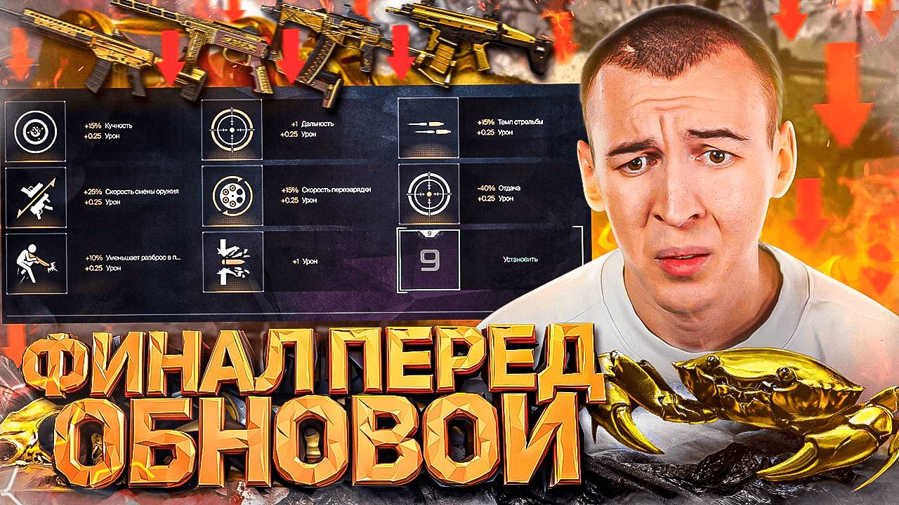 ФИНАЛ ПЕРЕД ОСЕННИМ ОБНОВЛЕНИЕМ в WARFACE смотреть онлайн