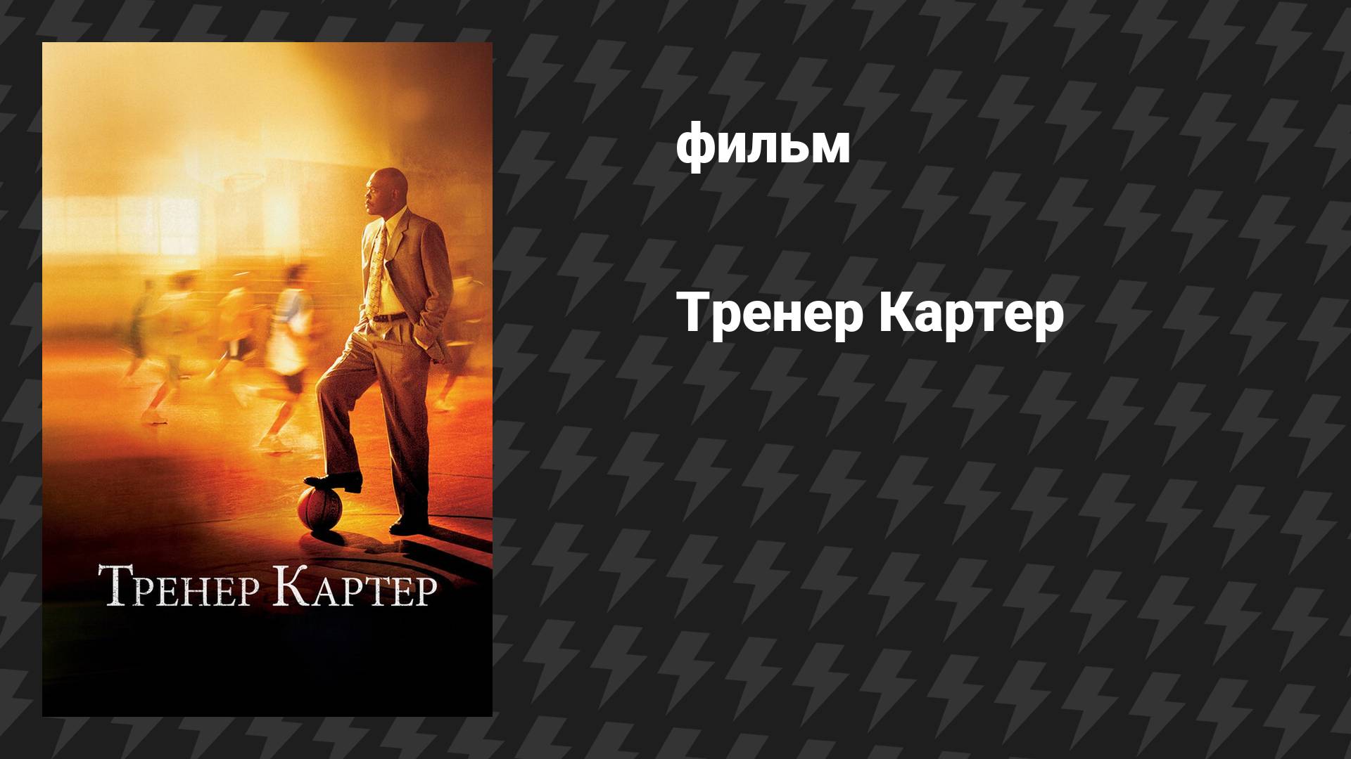 Тренер Картер (фильм, 2005)