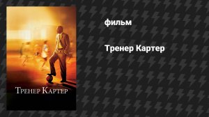 Тренер Картер (фильм, 2005)