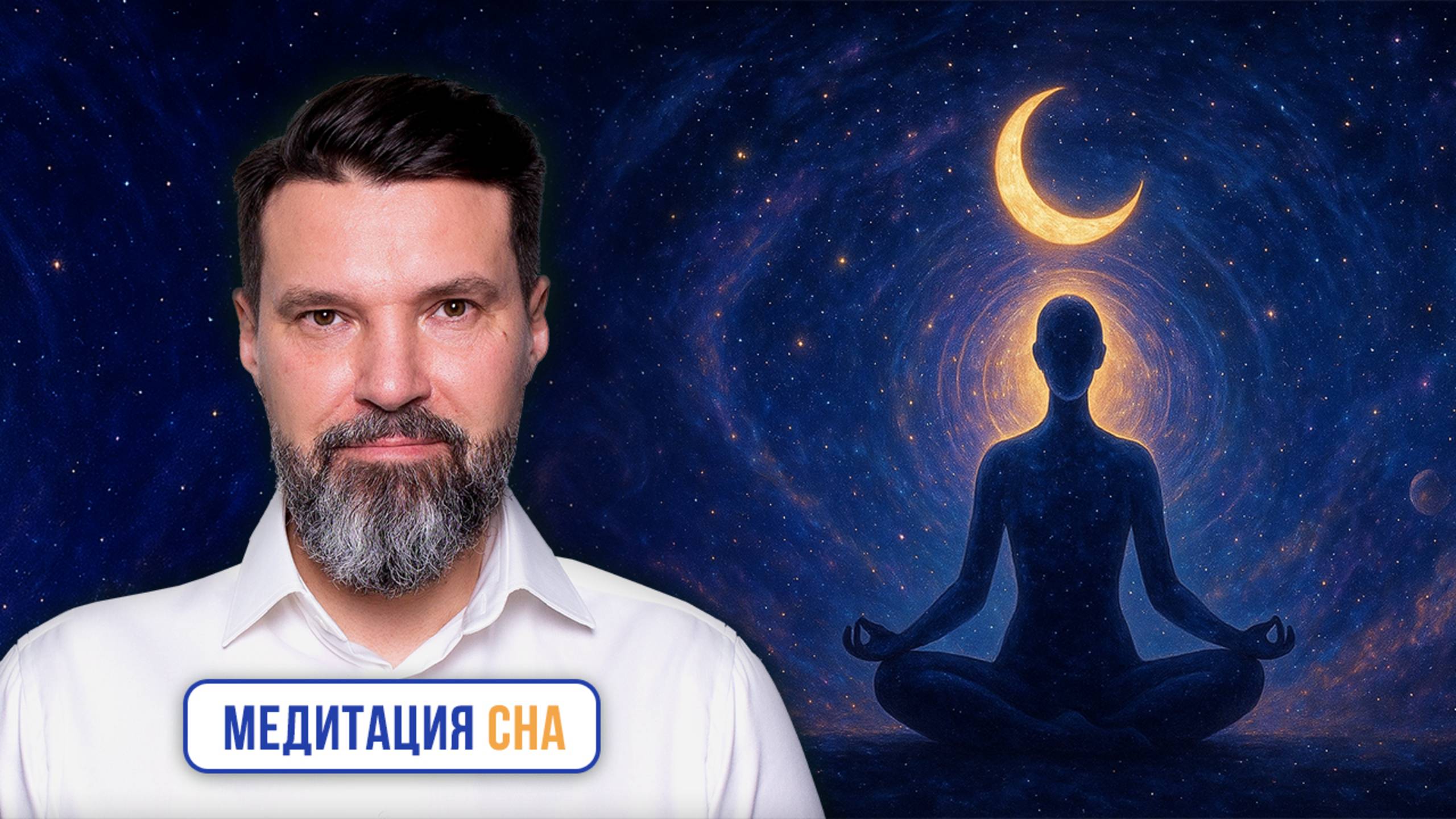 Медитация сна | Сергей Жигалко