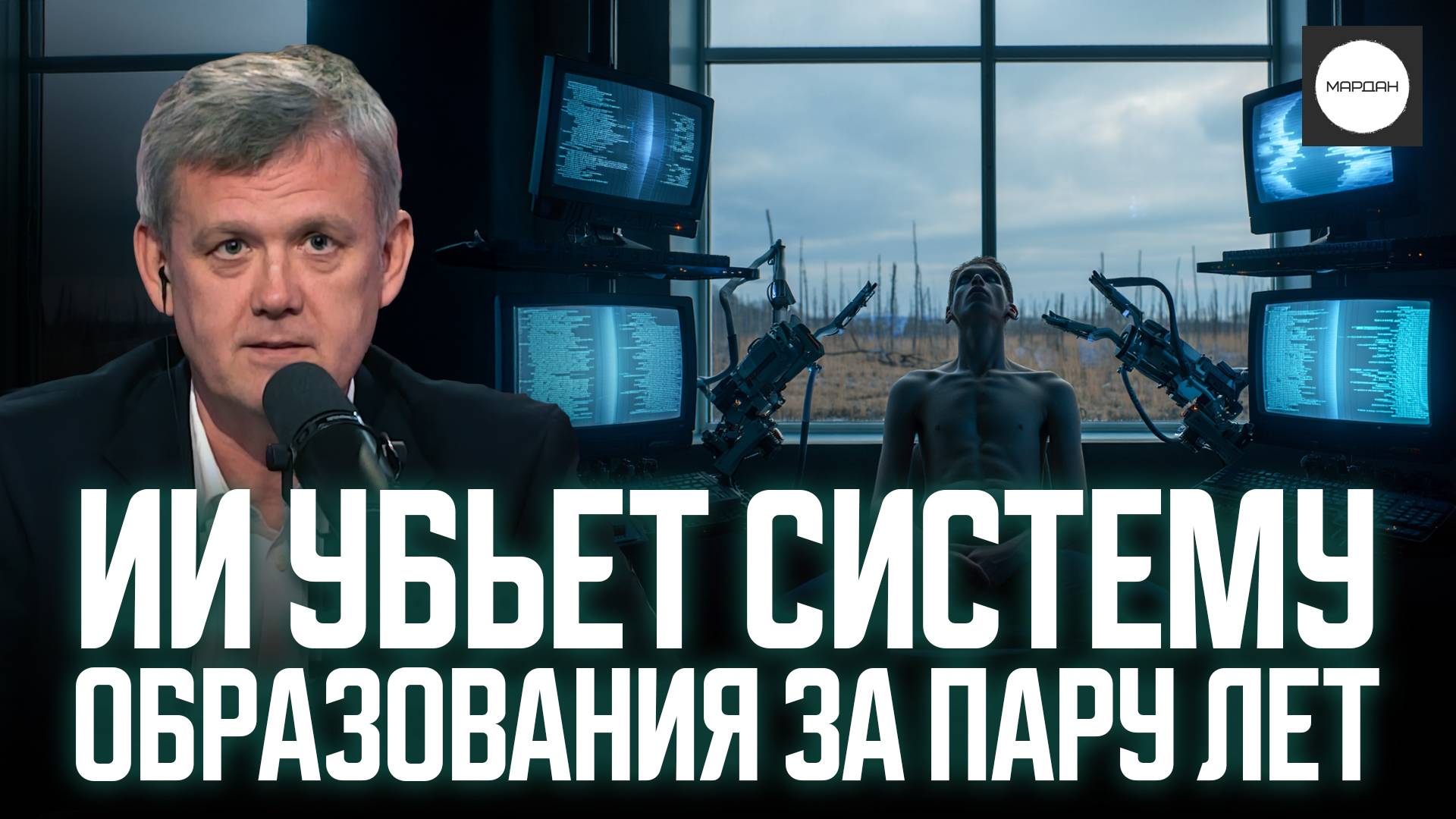 ИИ УБЬЕТ СИСТЕМУ ОБРАЗОВАНИЯ ЗА ПАРУ ЛЕТ смотреть онлайн