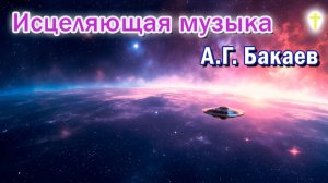 Исцеляющая музыка из отрывка "Расчёт милежного времени". А,Г. Бакаев