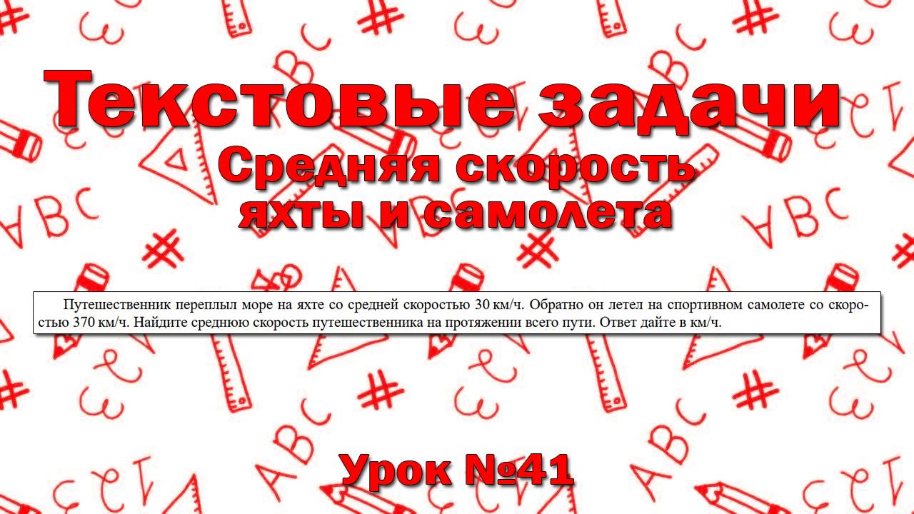 Путешественник переплыл море на яхте со средней скоростью 30 км/ч. Обратно он летел на самолете смотреть онлайн